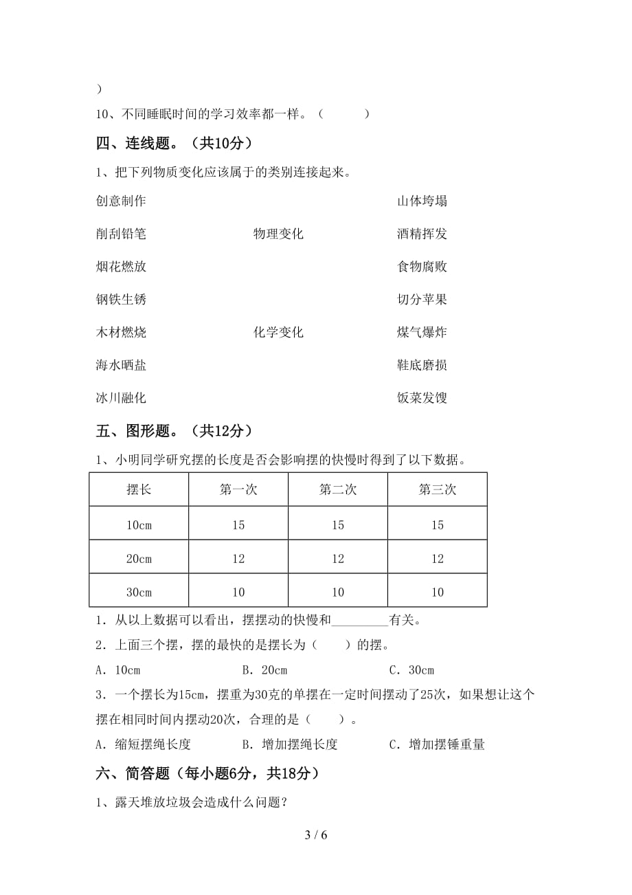 新人教版六年级科学上册月考考试题及答案【各版本】_第3页