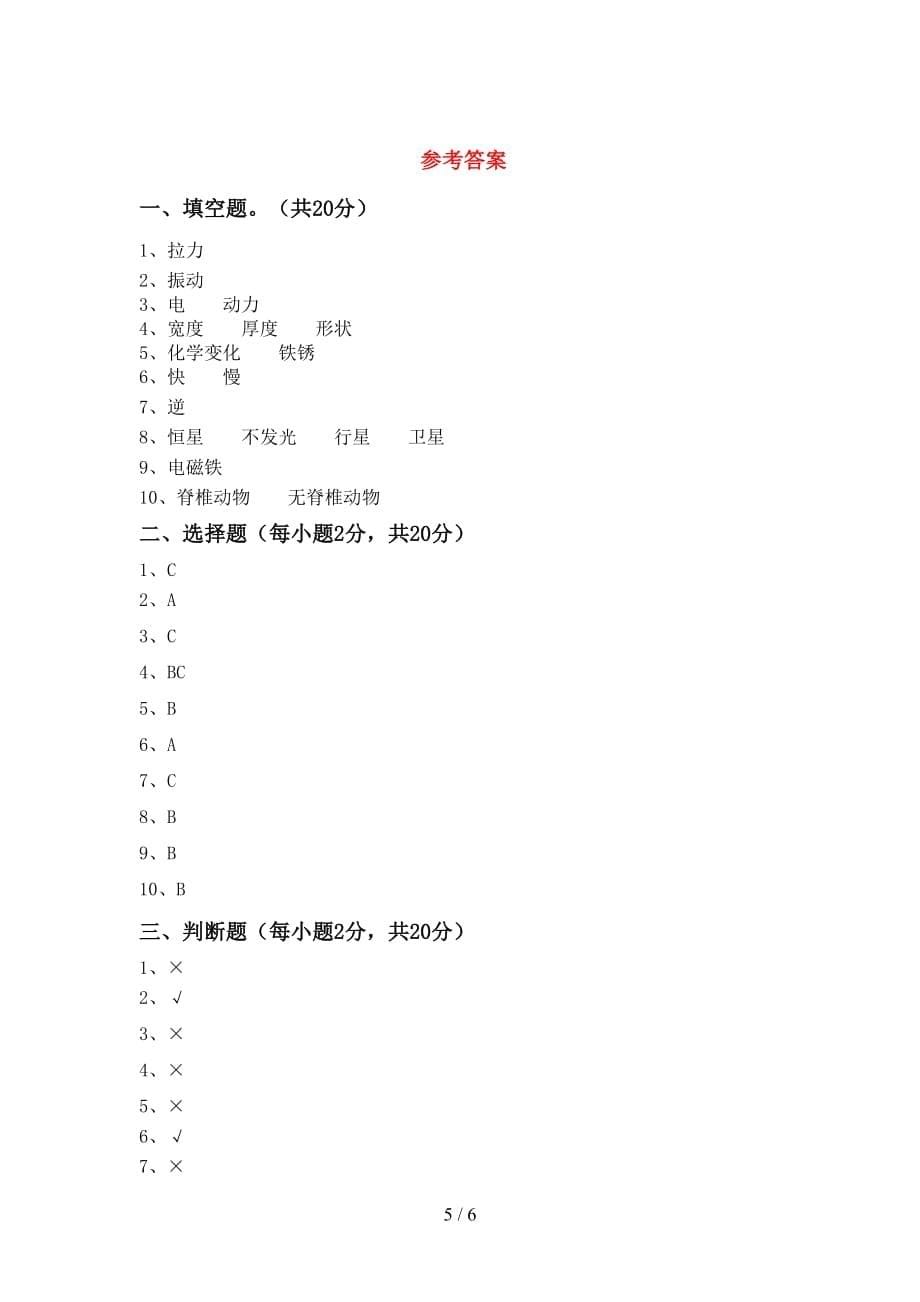 新人教版六年级科学上册月考考试题及答案【各版本】_第5页