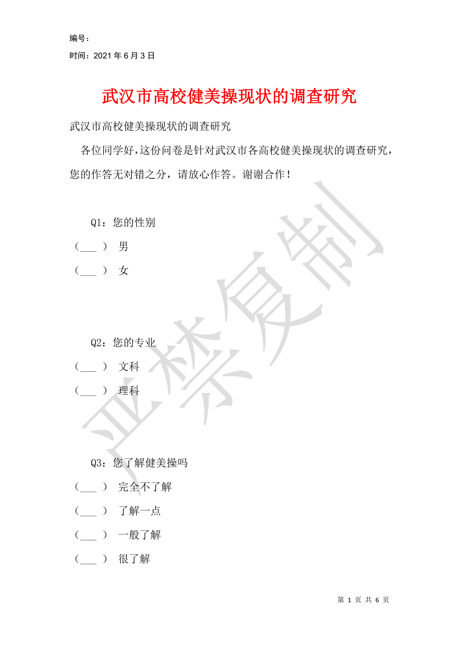 武汉市高校健美操现状的调查研究_第1页