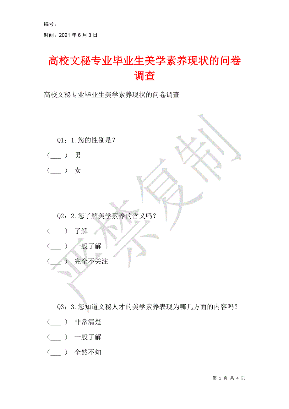 高校文秘专业毕业生美学素养现状的问卷调查_第1页