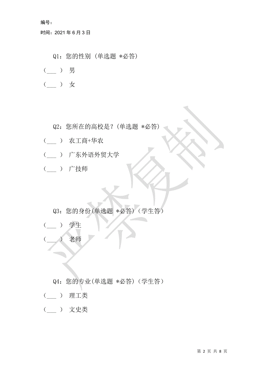 高校校园网络现状调查_第2页