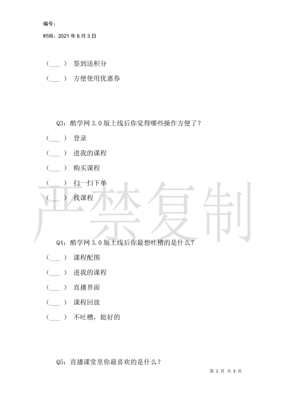 酷学网3.0版上线调查问卷_第2页