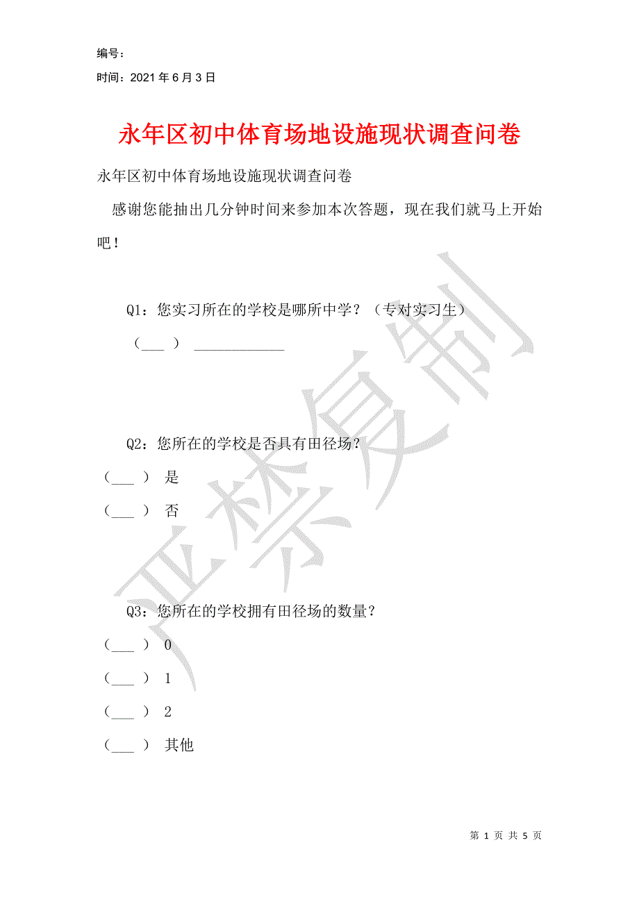 永年区初中体育场地设施现状调查问卷_第1页