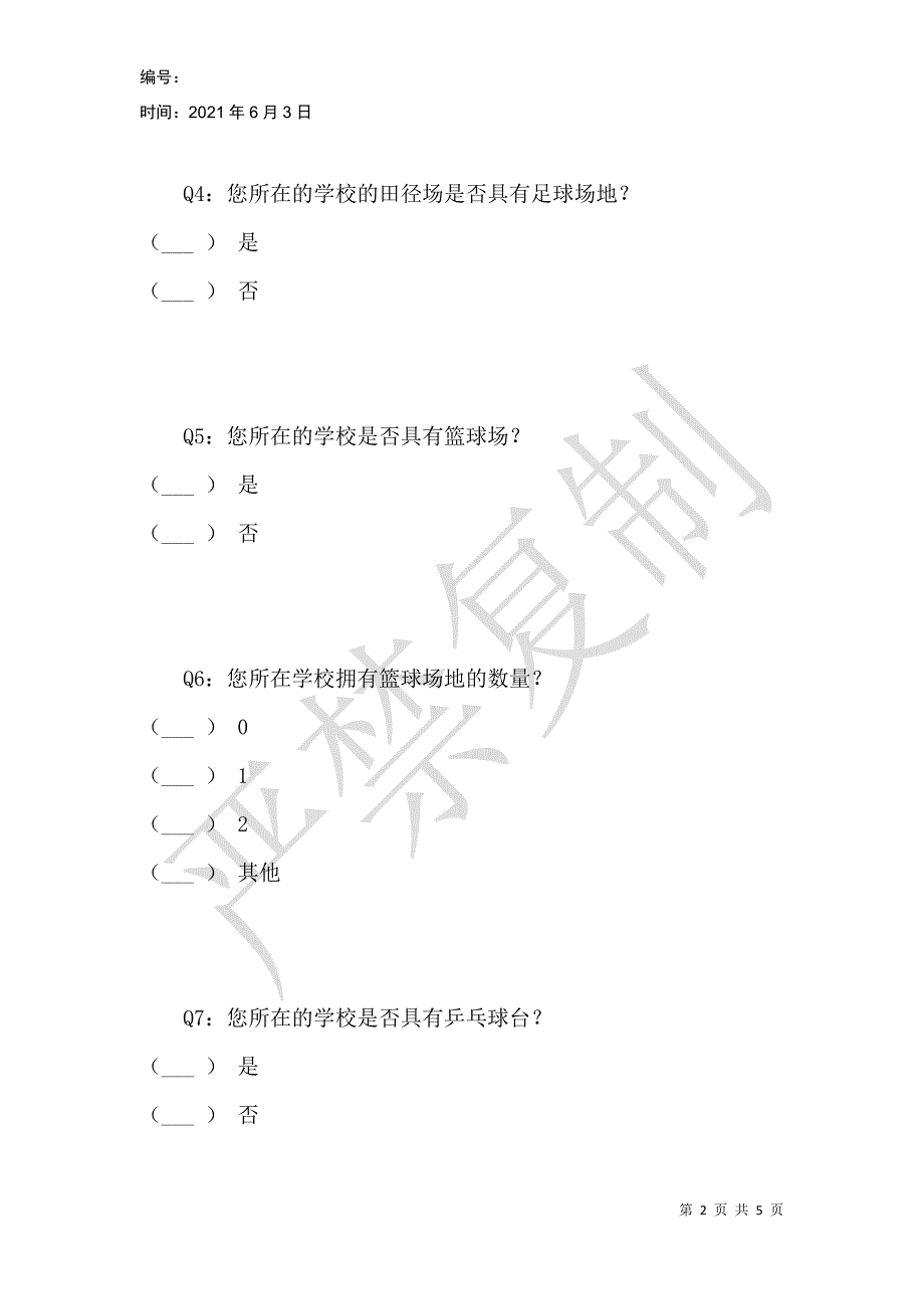 永年区初中体育场地设施现状调查问卷_第2页