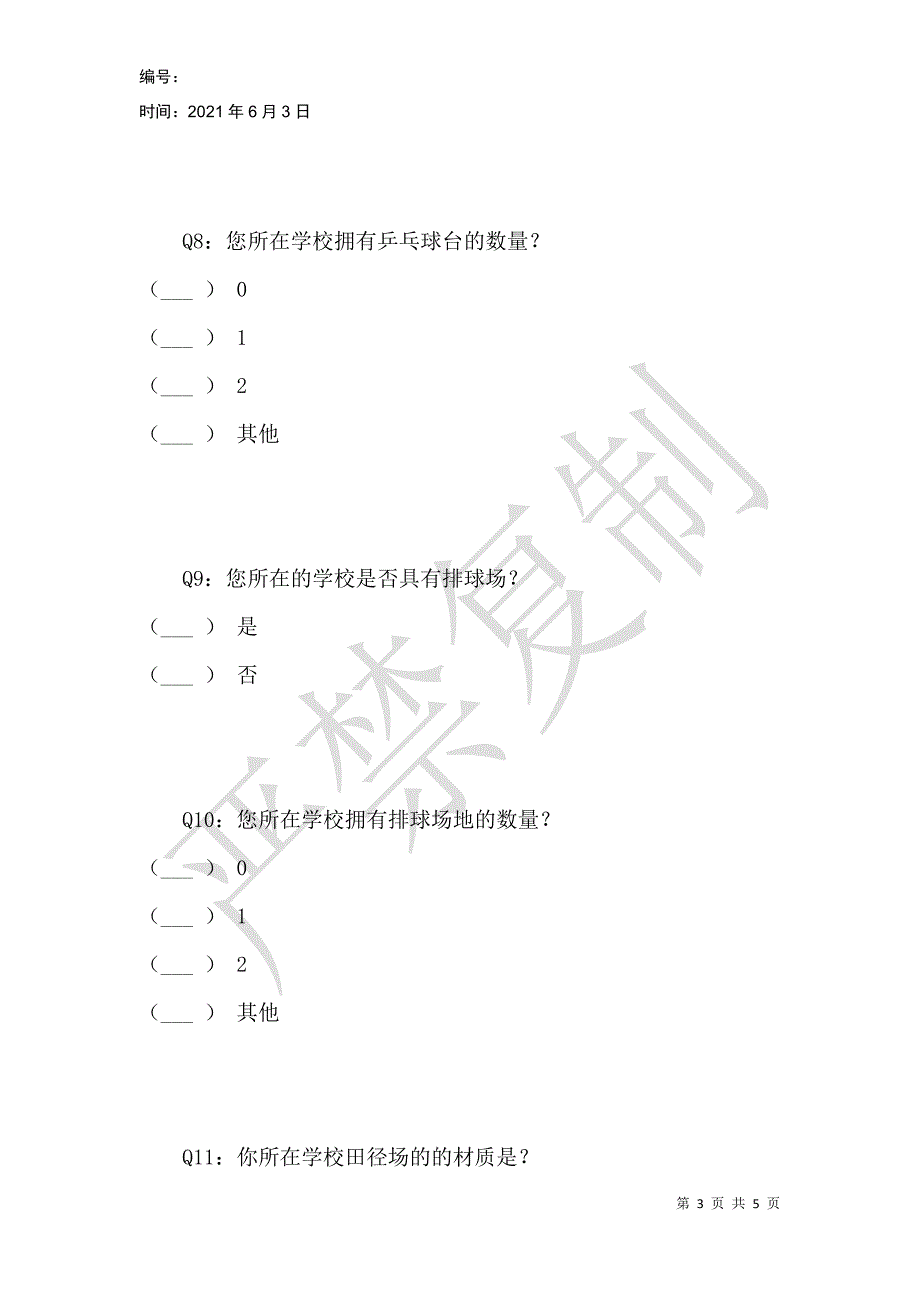 永年区初中体育场地设施现状调查问卷_第3页