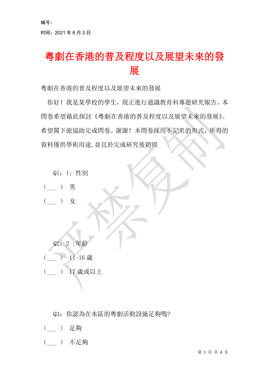 粵劇在香港的普及程度以及展望未來的發展_第1页