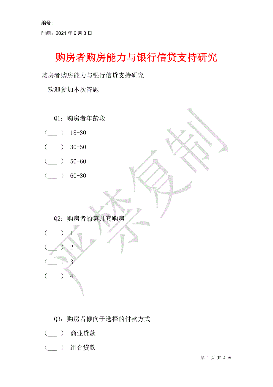 购房者购房能力与银行信贷支持研究_第1页