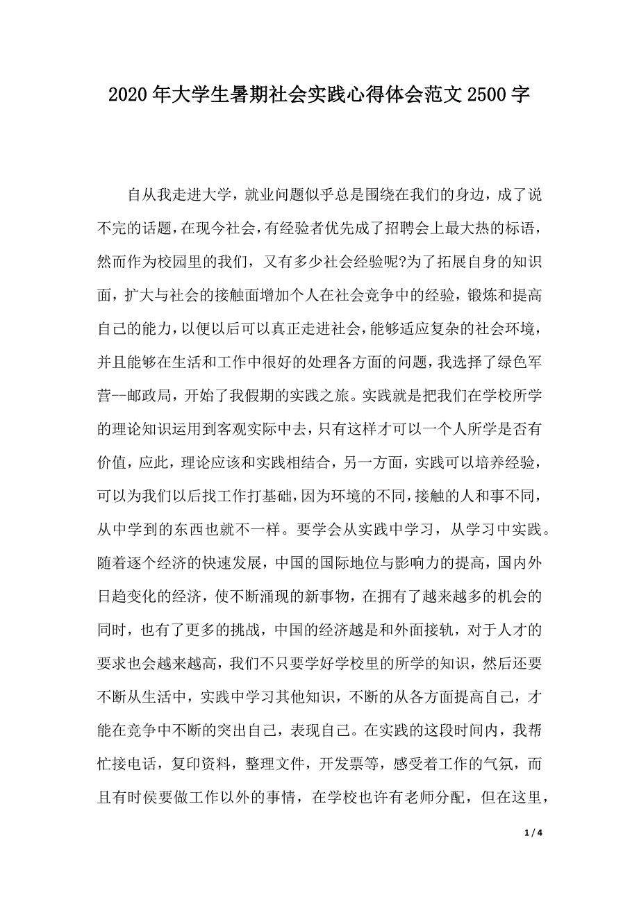 2020年大学生暑期社会实践心得体会范文2500字._第1页