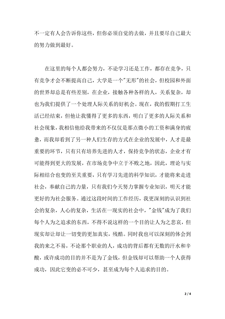 2020年大学生暑期社会实践心得体会范文2500字._第2页