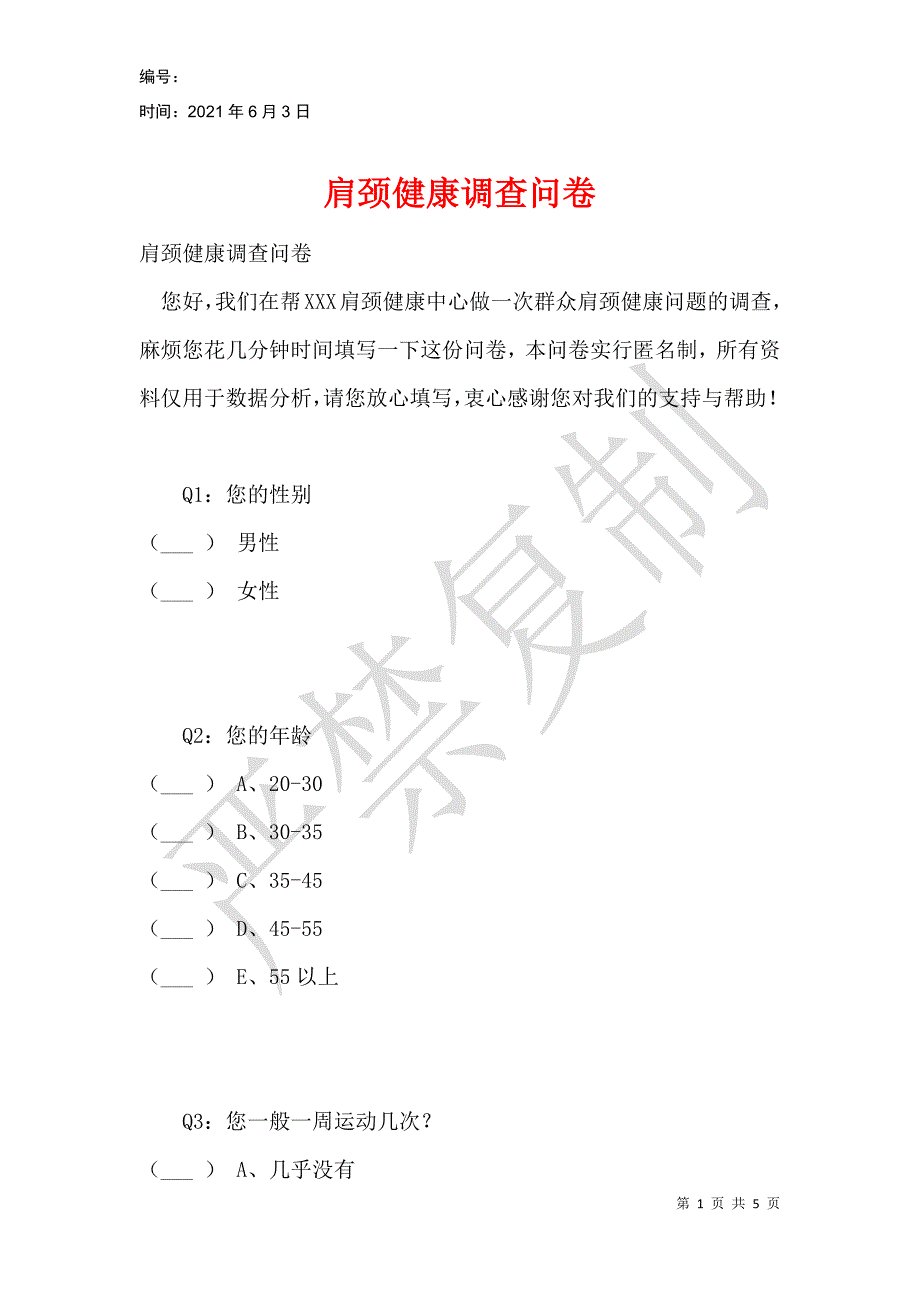 肩颈健康调查问卷_第1页