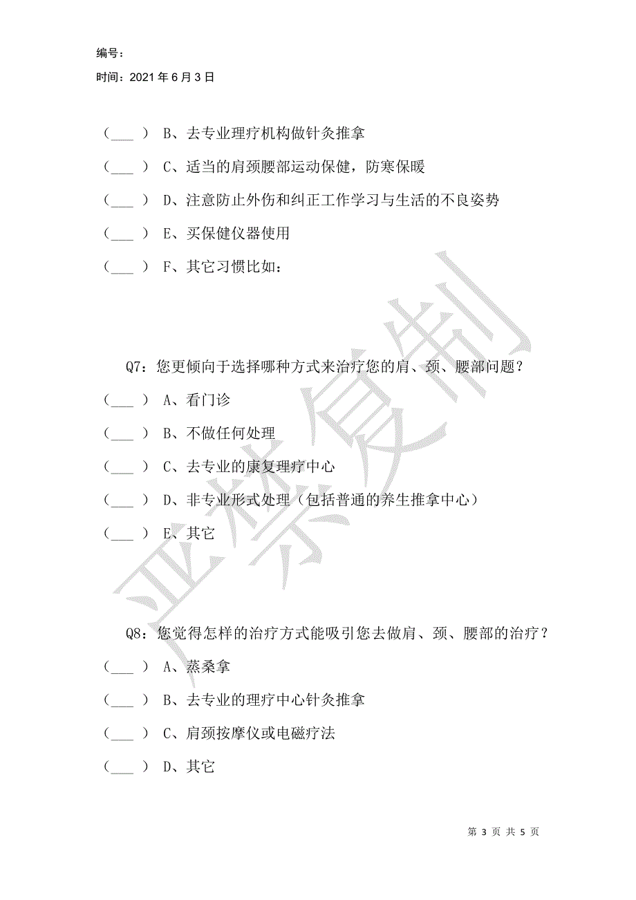 肩颈健康调查问卷_第3页