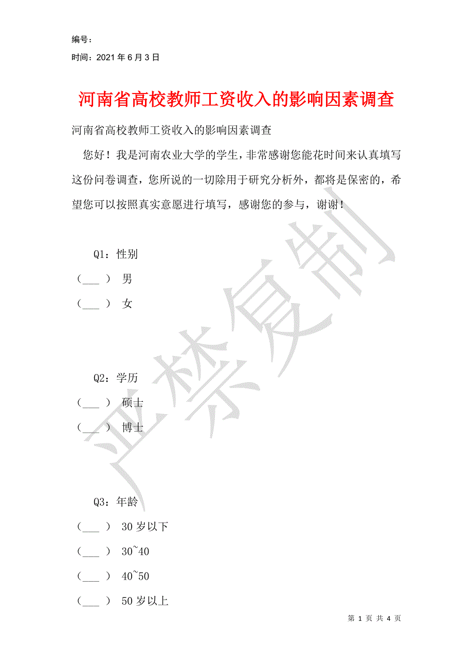 河南省高校教师工资收入的影响因素调查_第1页