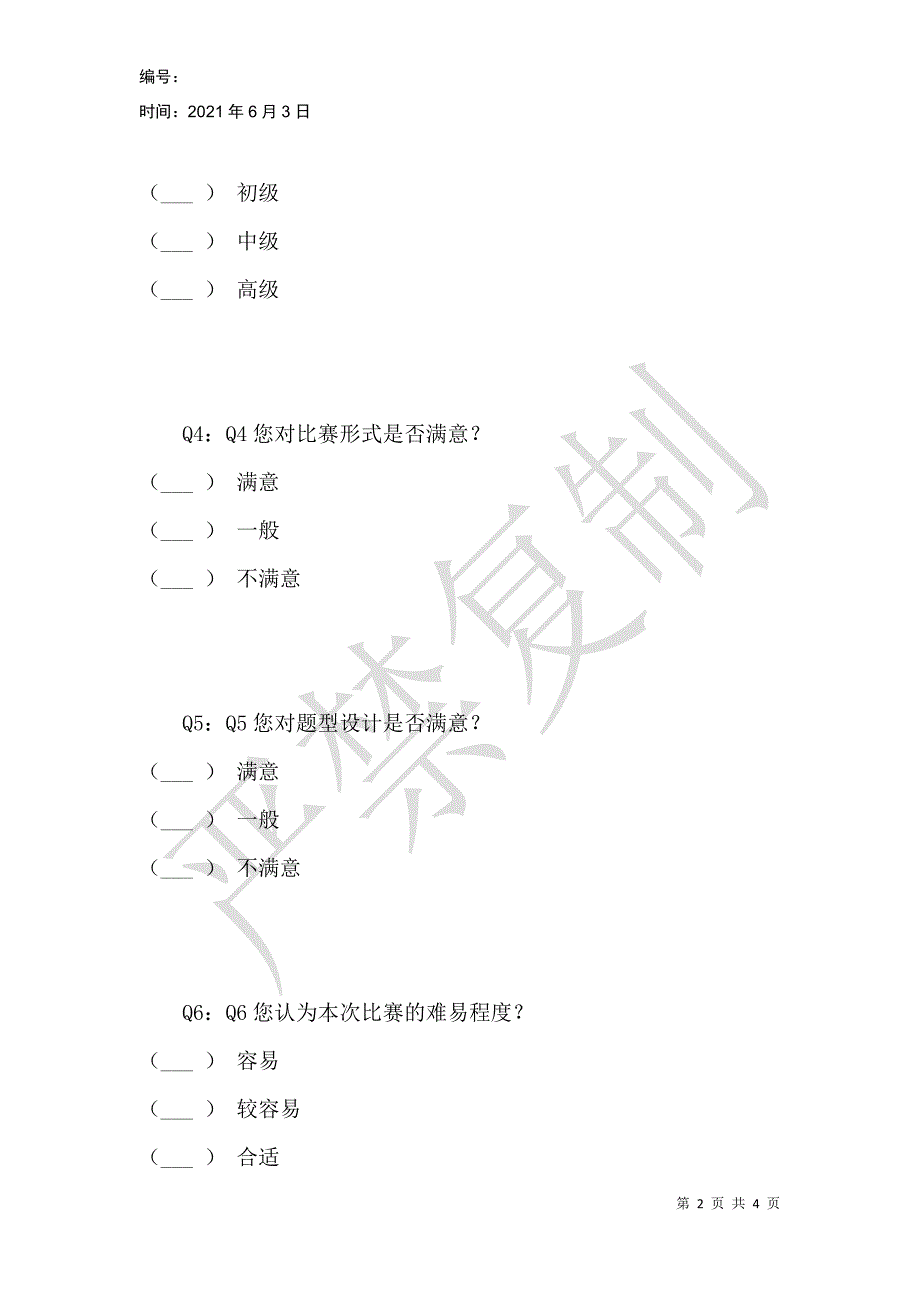 第一届湘江心电图大赛满意度问卷调查_第2页