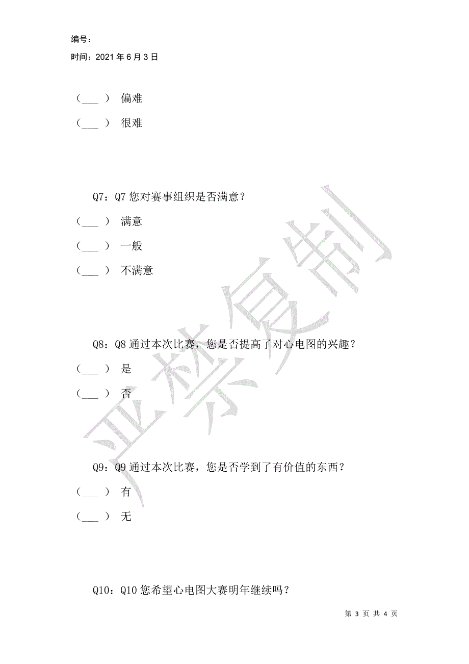 第一届湘江心电图大赛满意度问卷调查_第3页