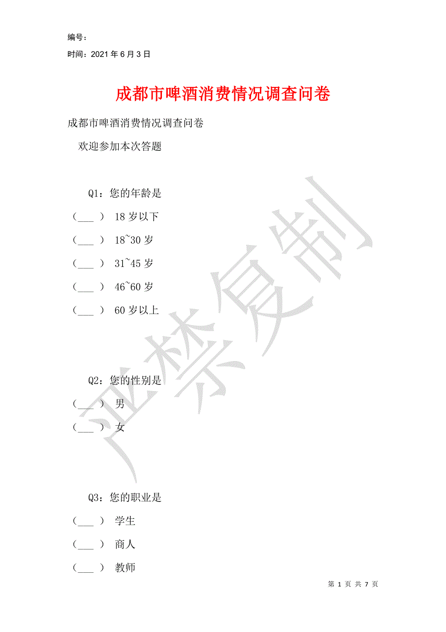 成都市啤酒消费情况调查问卷_第1页