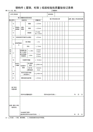 钢构件(屋架、桁架)组装检验批质量验收记录表