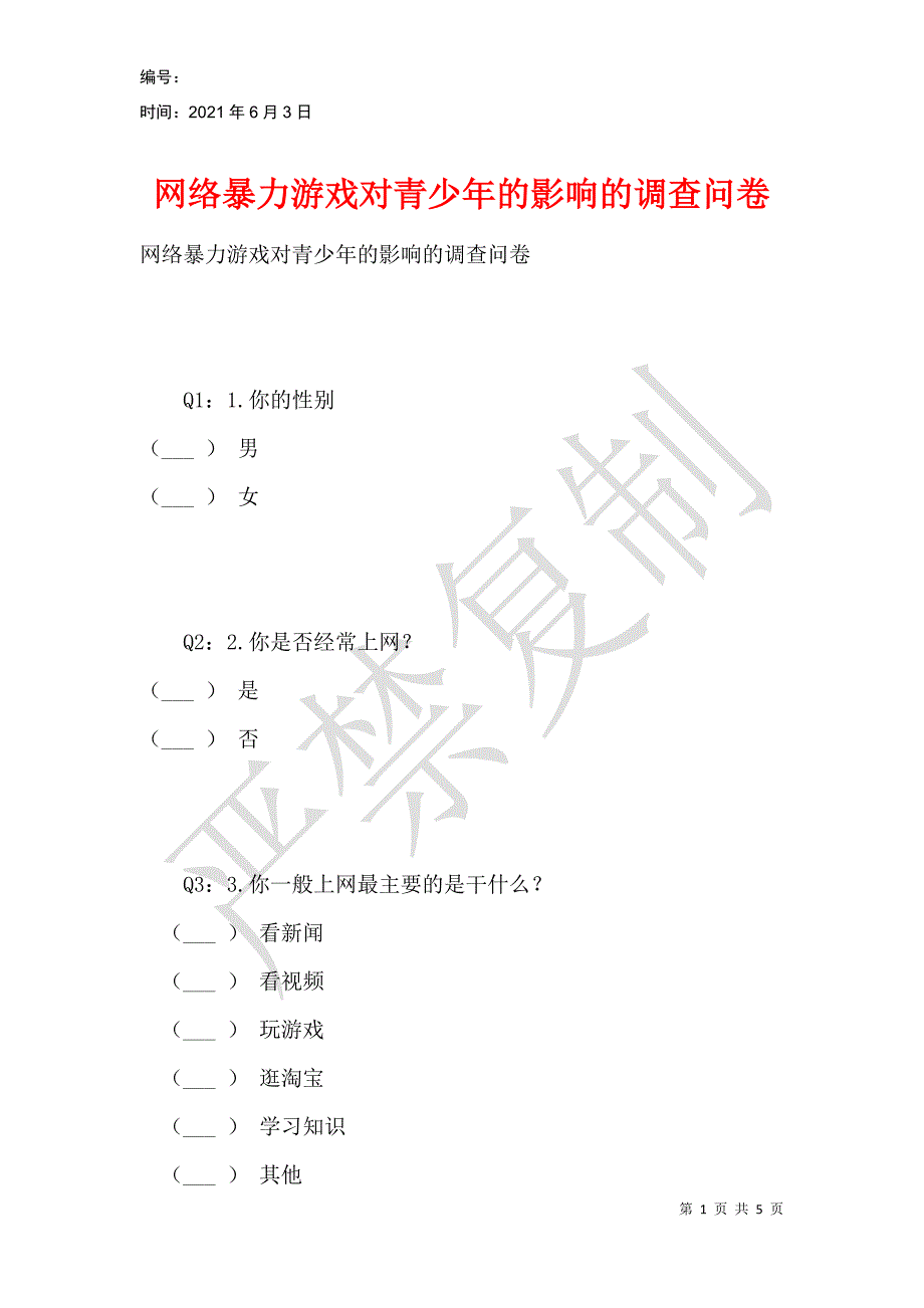 网络暴力游戏对青少年的影响的调查问卷_第1页