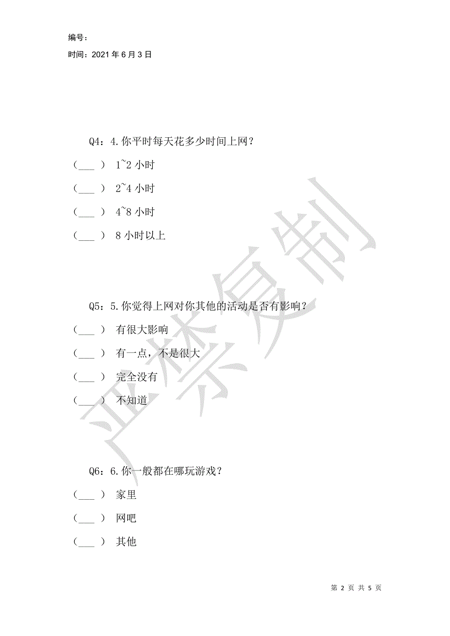 网络暴力游戏对青少年的影响的调查问卷_第2页