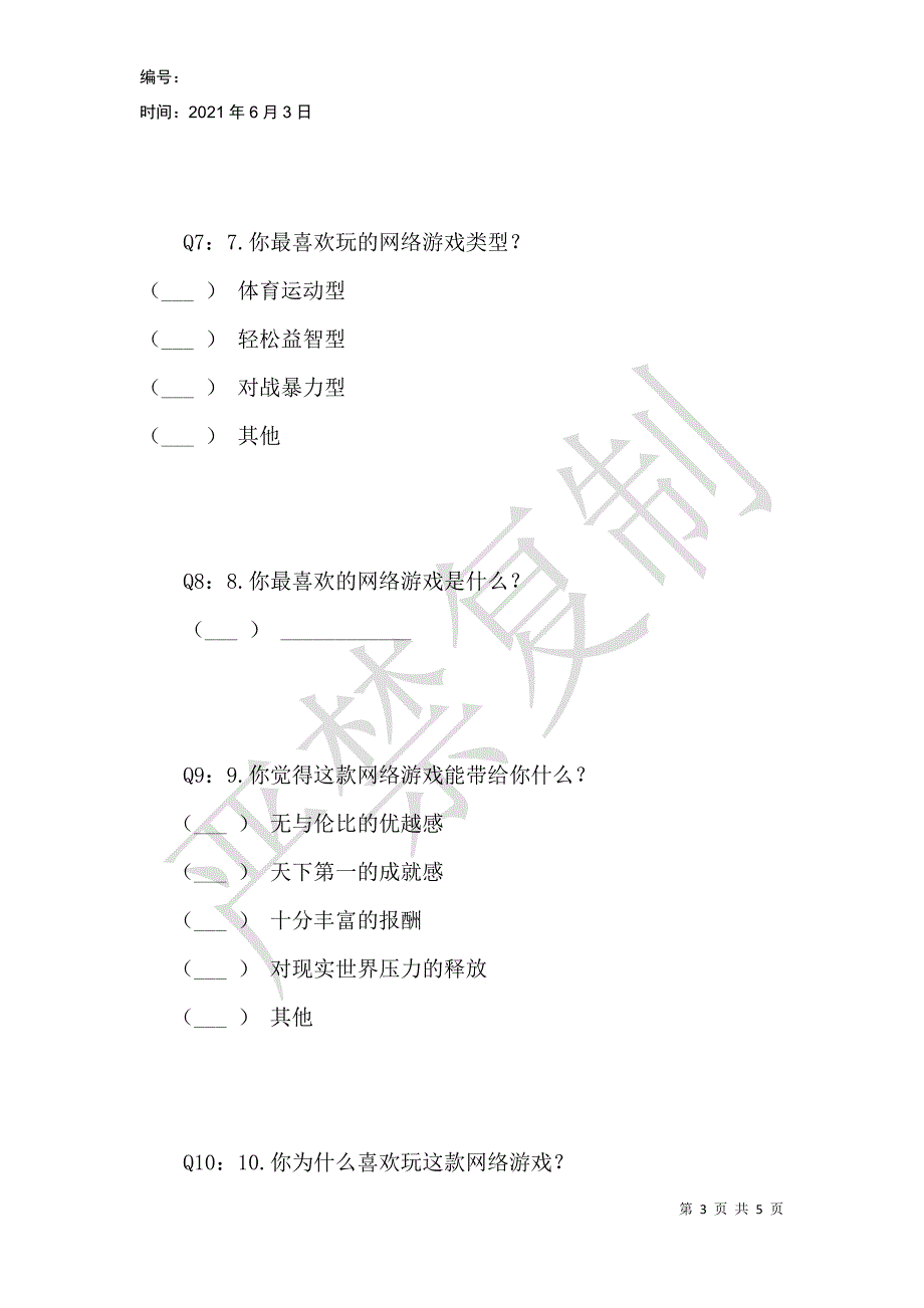 网络暴力游戏对青少年的影响的调查问卷_第3页