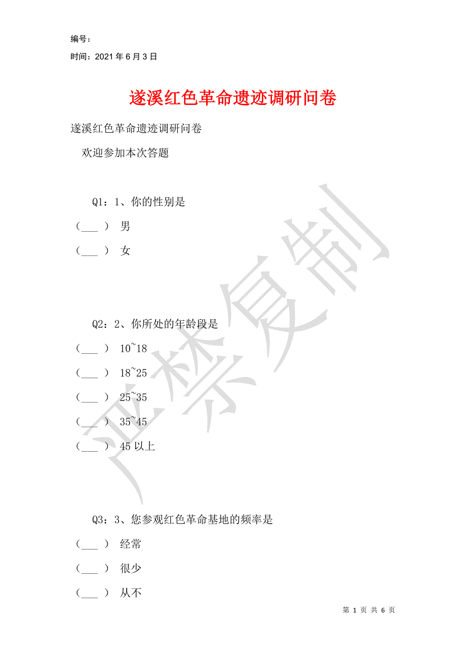 遂溪红色革命遗迹调研问卷_第1页