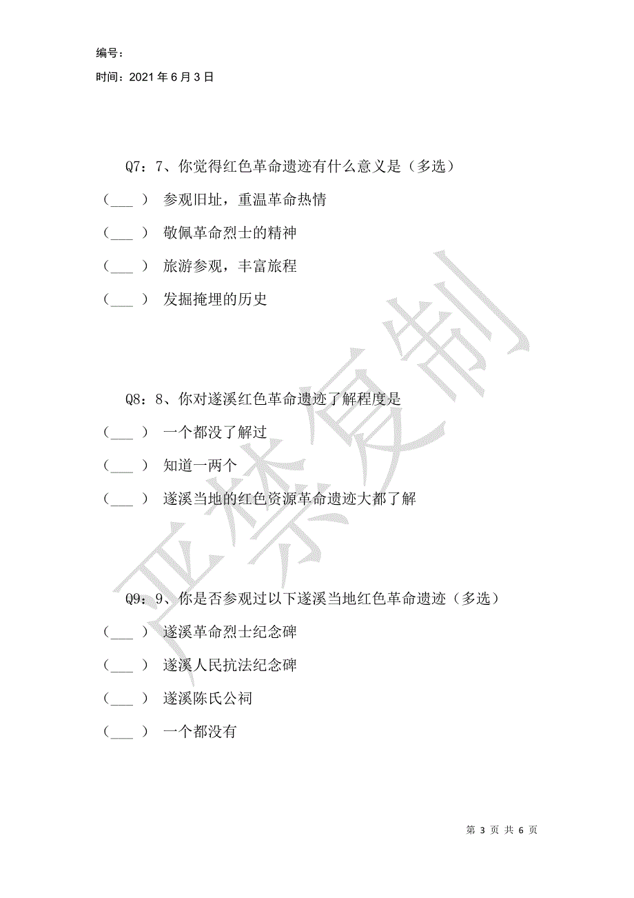 遂溪红色革命遗迹调研问卷_第3页