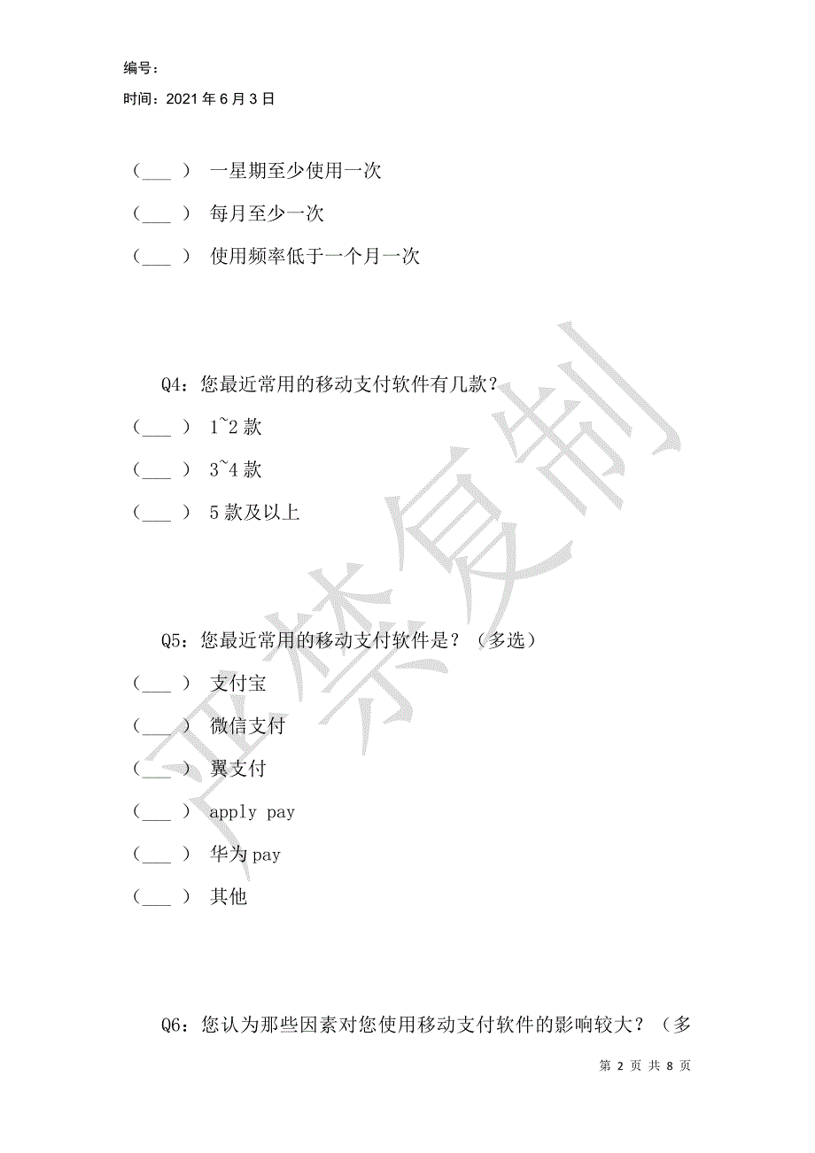 对移动支付软件的使用的影响因素的问卷调查_第2页