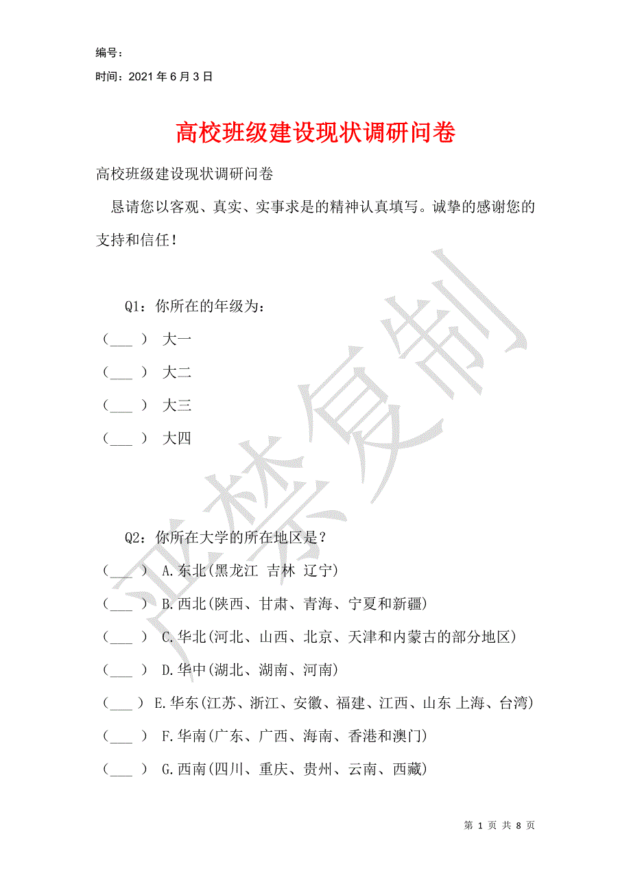 高校班级建设现状调研问卷_第1页