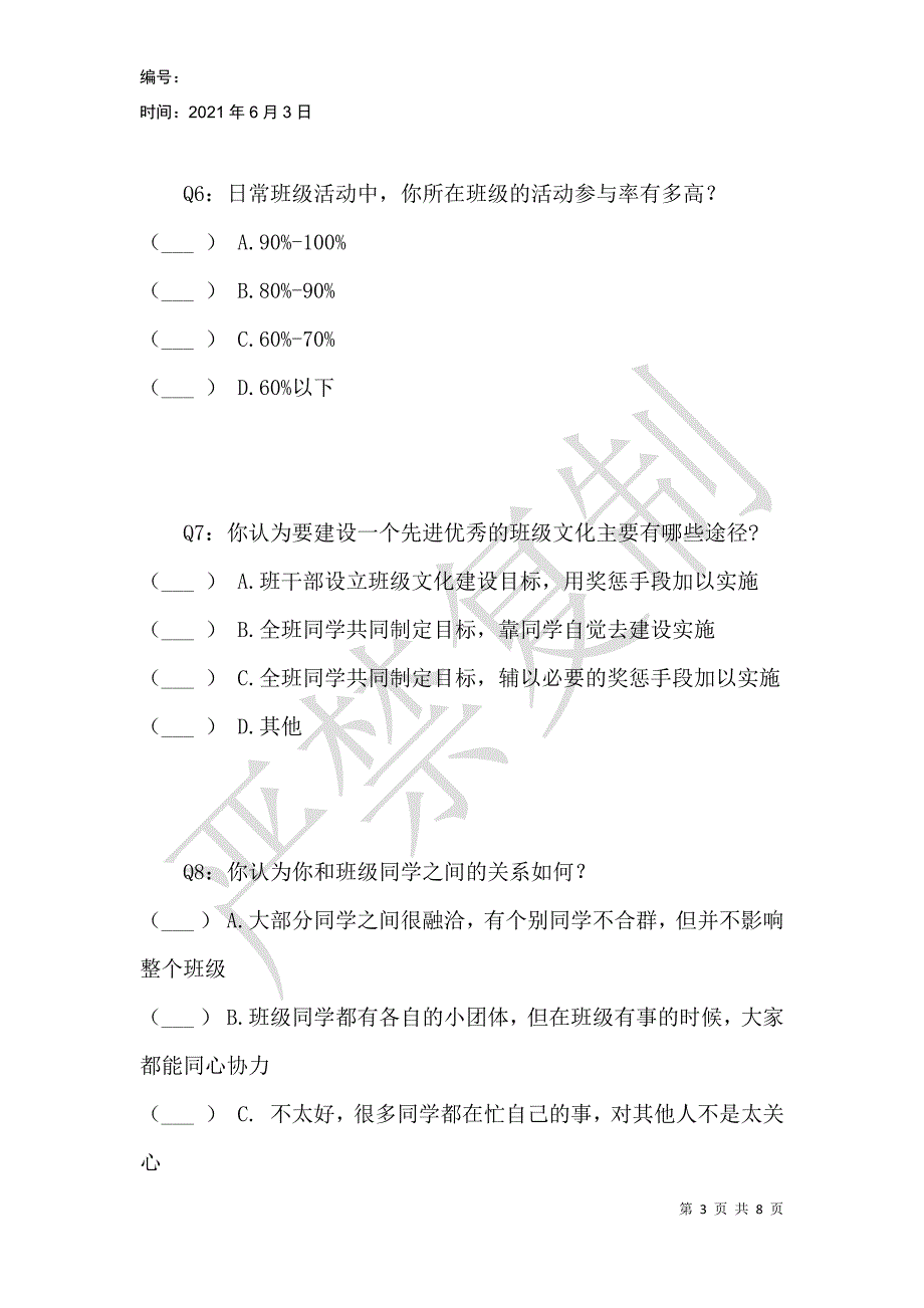 高校班级建设现状调研问卷_第3页