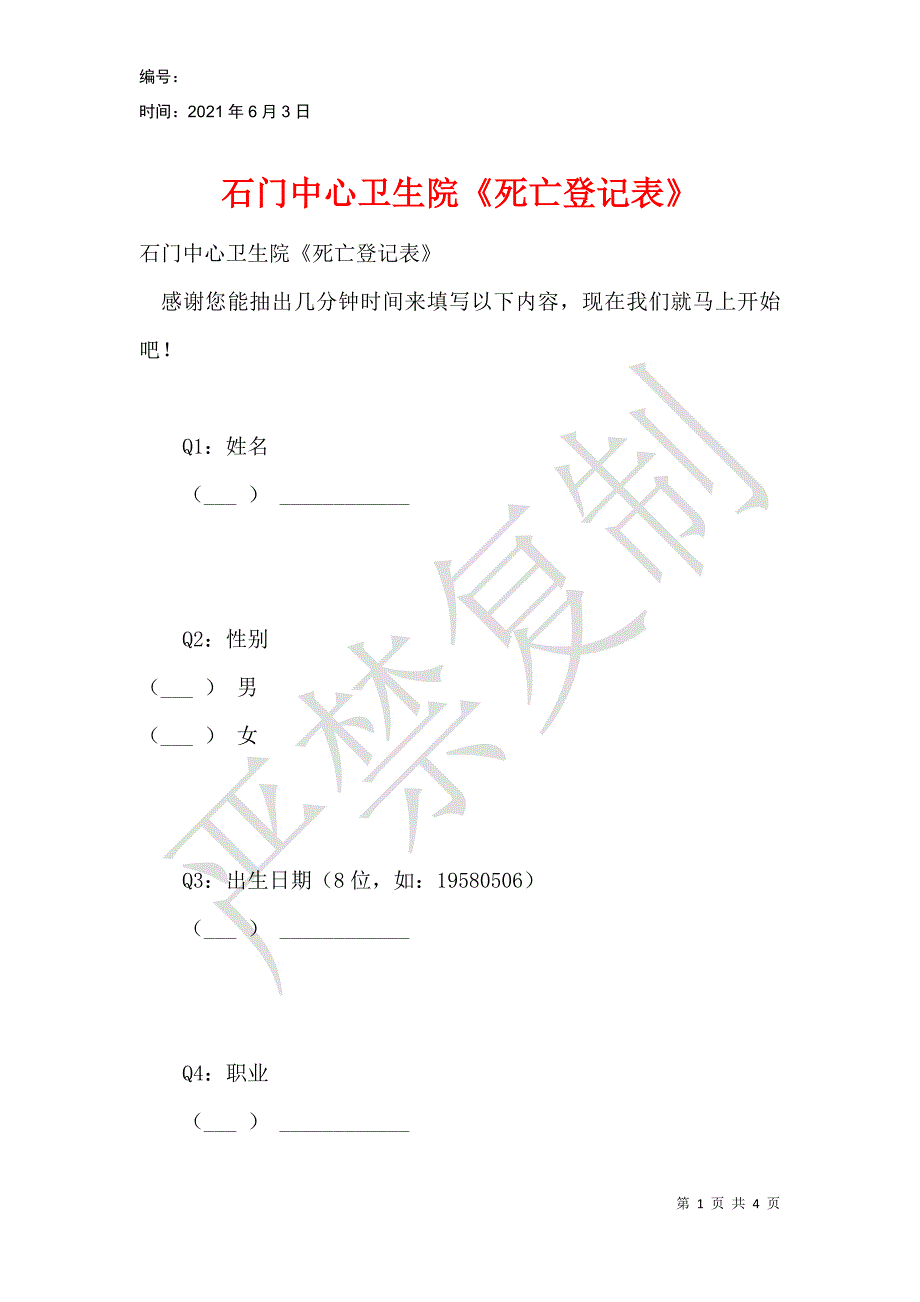 石门中心卫生院《死亡登记表》_第1页