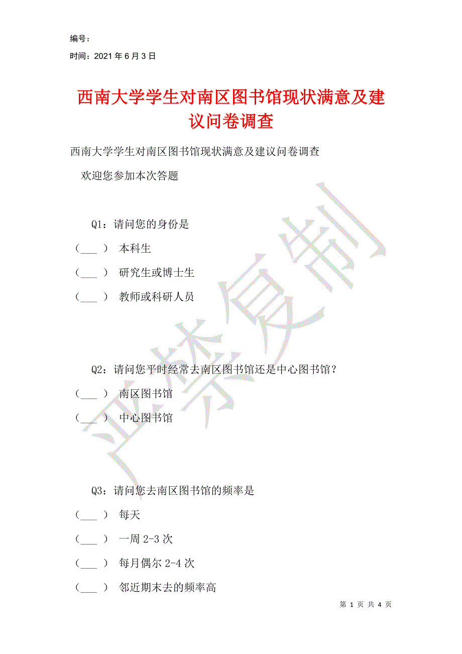 西南大学学生对南区图书馆现状满意及建议问卷调查_第1页