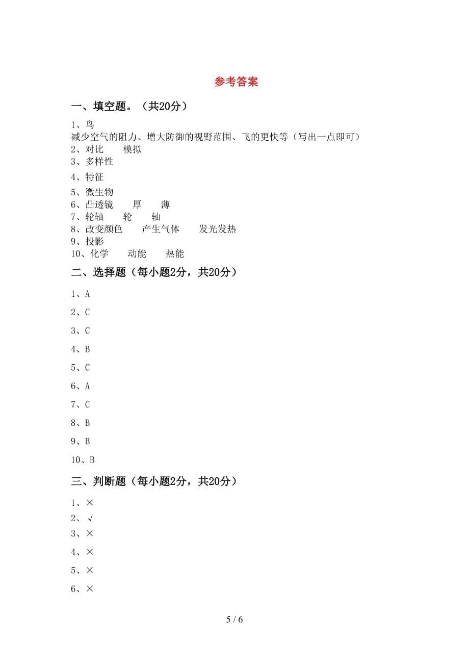 小学六年级科学上册月考试卷及答案【A4打印版】_第5页