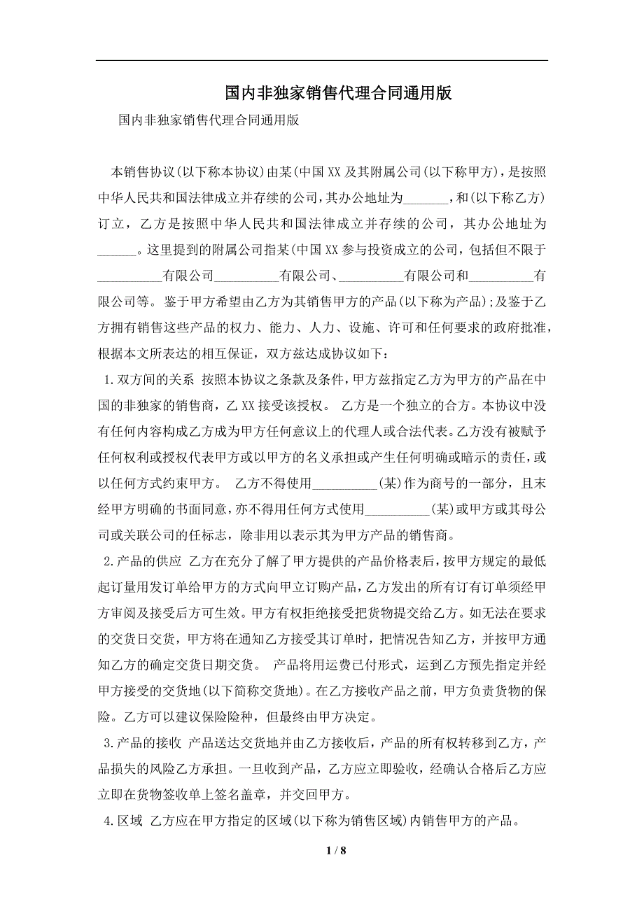 国内非独家销售代理合同通用版及注意事项(合同协议范本)_第1页