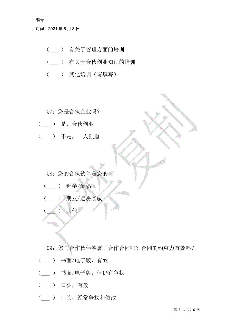 对中小型加盟餐饮企业经营管理的调查研究_第3页