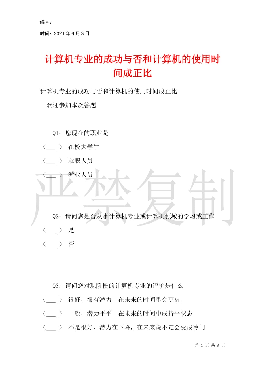 计算机专业的成功与否和计算机的使用时间成正比_第1页