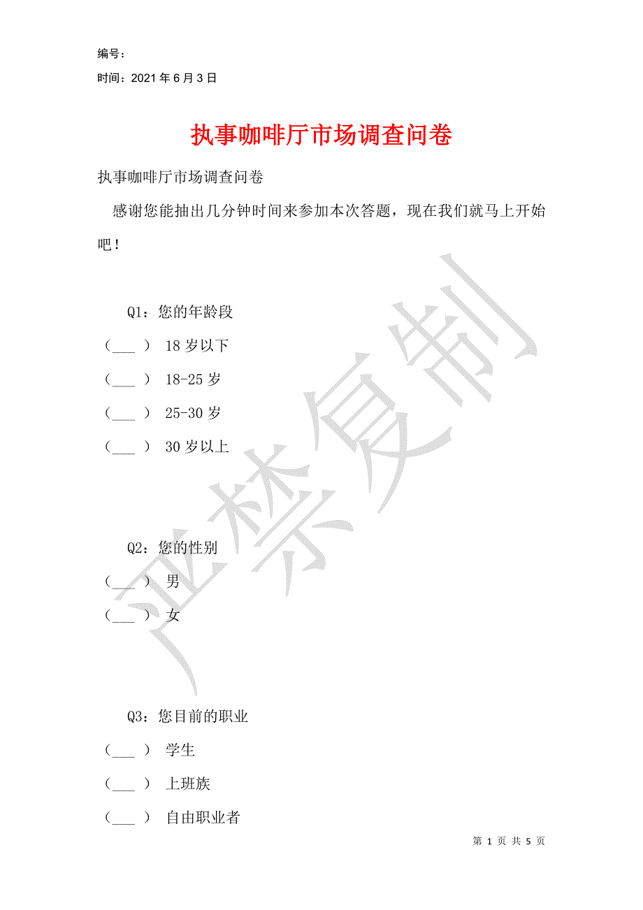 执事咖啡厅市场调查问卷_第1页