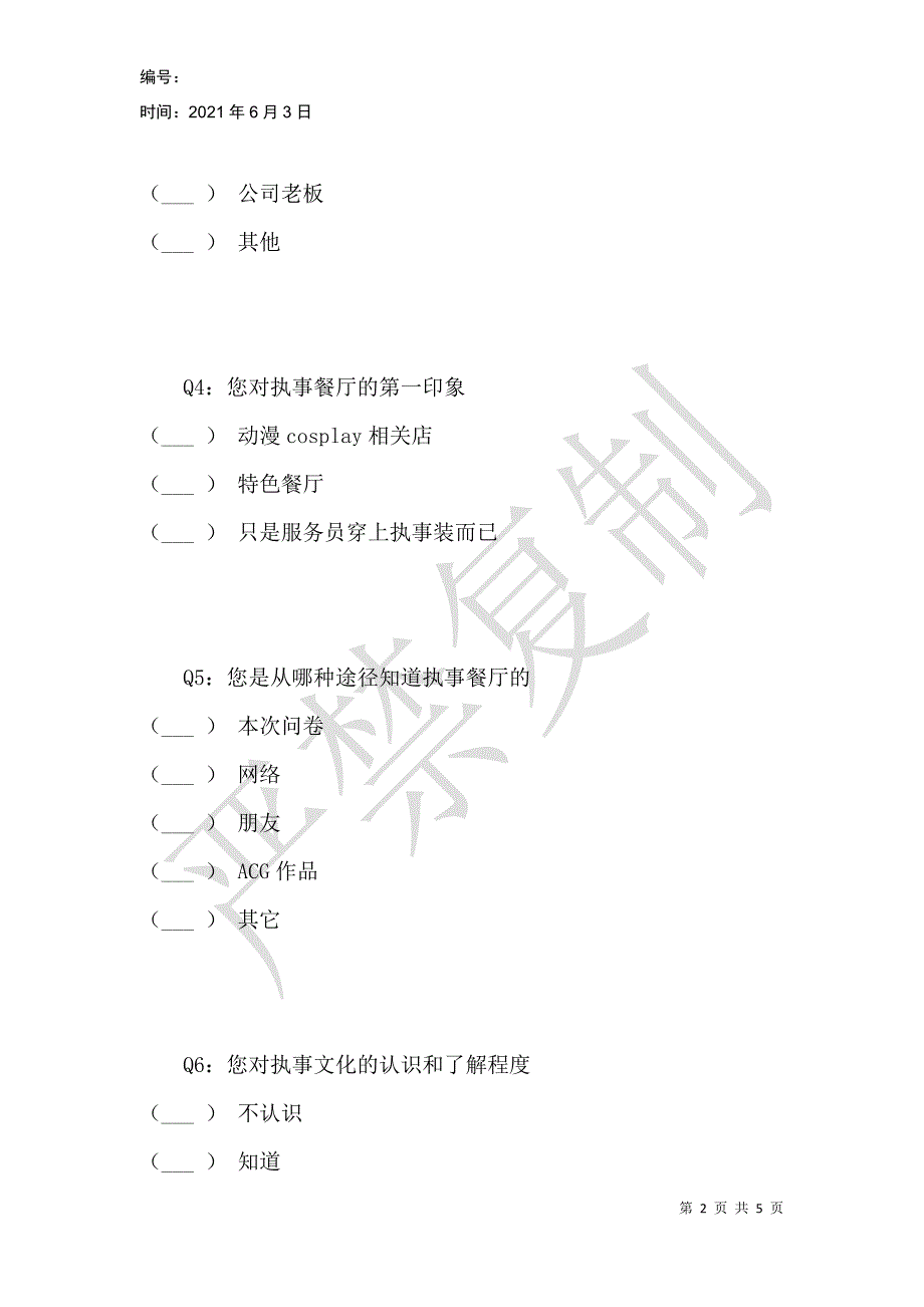 执事咖啡厅市场调查问卷_第2页