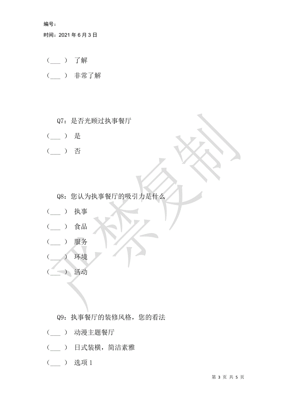 执事咖啡厅市场调查问卷_第3页