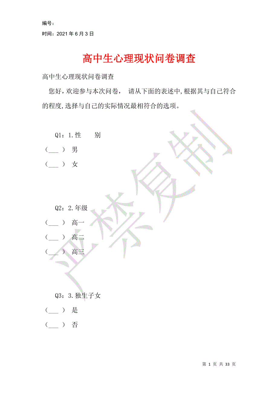 高中生心理现状问卷调查_第1页