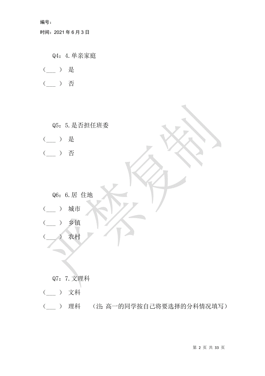 高中生心理现状问卷调查_第2页