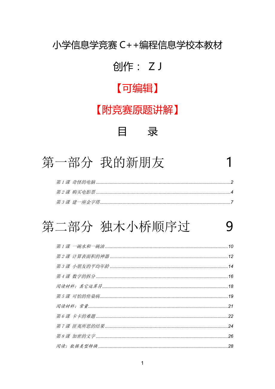 小学信息学竞赛C+编程信息学校本教材+讲解+练习_第1页