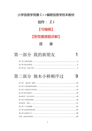 小学信息学竞赛C+编程信息学校本教材+讲解+练习