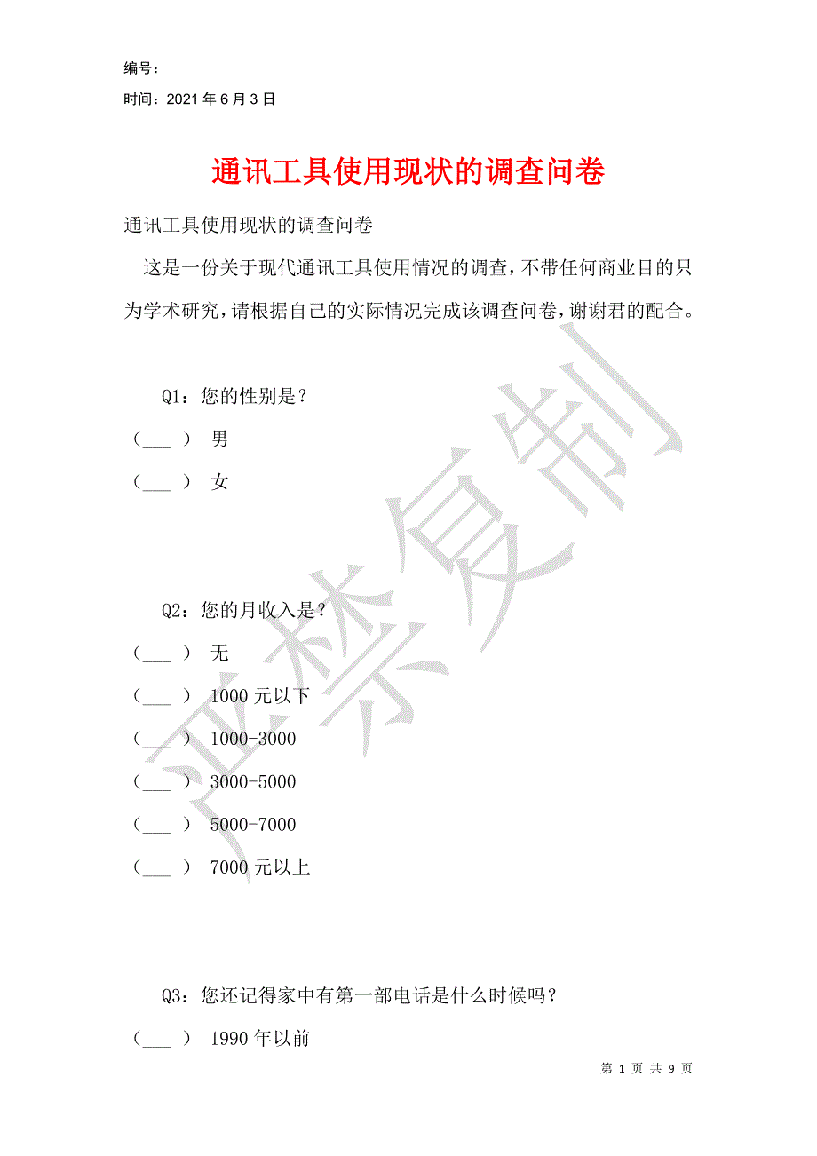 通讯工具使用现状的调查问卷_第1页