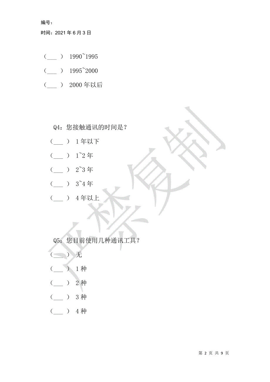 通讯工具使用现状的调查问卷_第2页