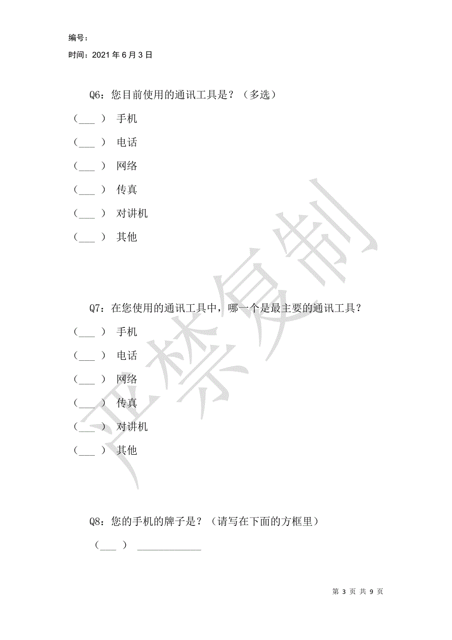 通讯工具使用现状的调查问卷_第3页