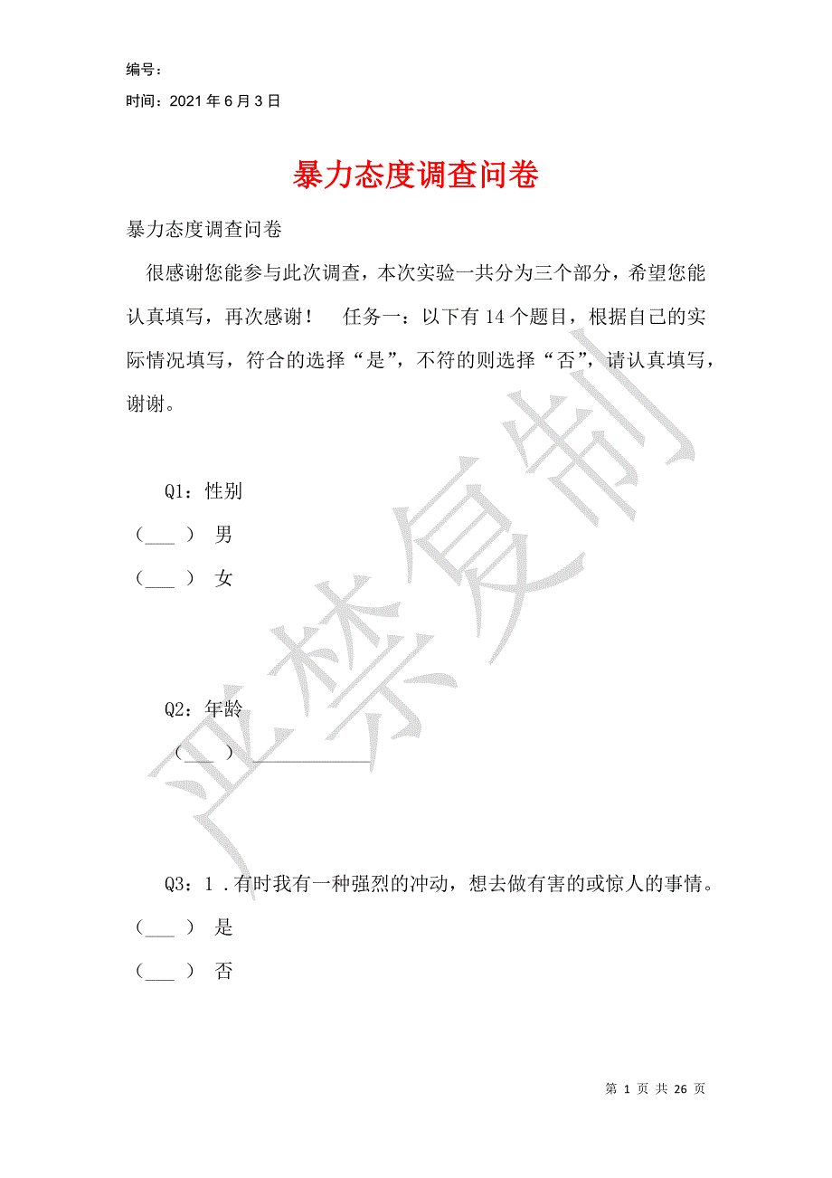 暴力态度调查问卷_第1页