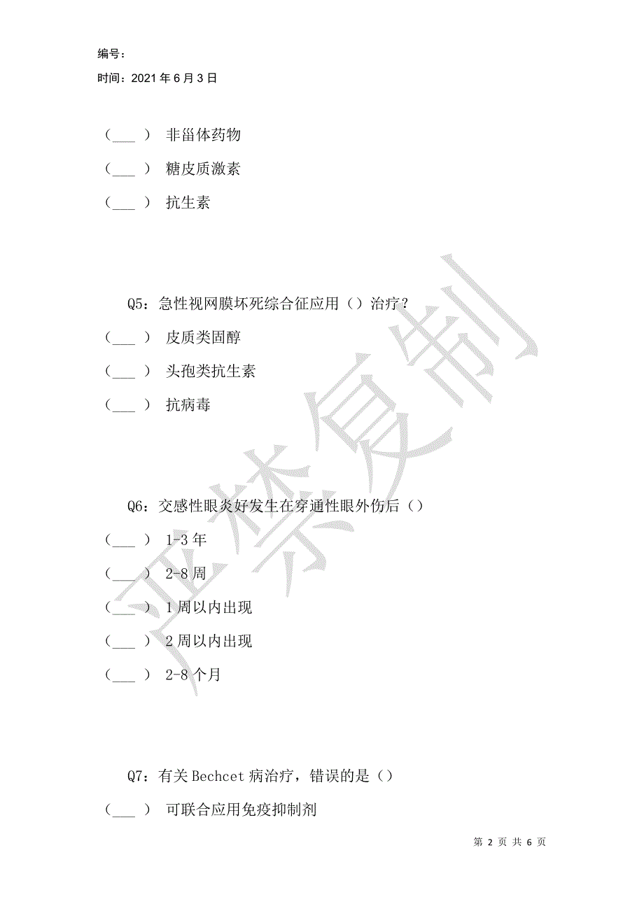 葡萄膜病知识在线测试_第2页