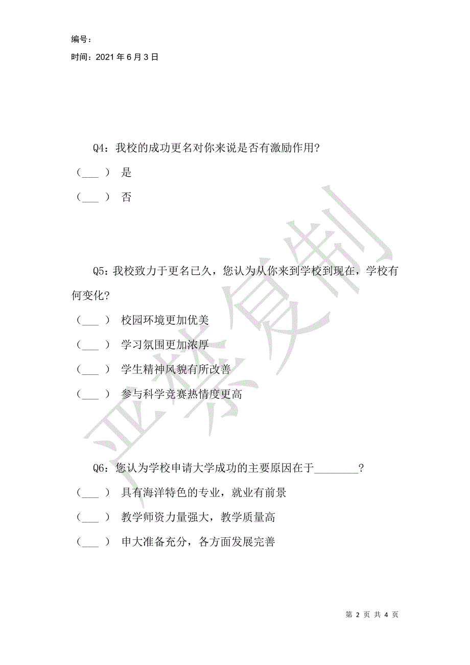 水产学院关于我校申报大学成功情况调查问卷_第2页