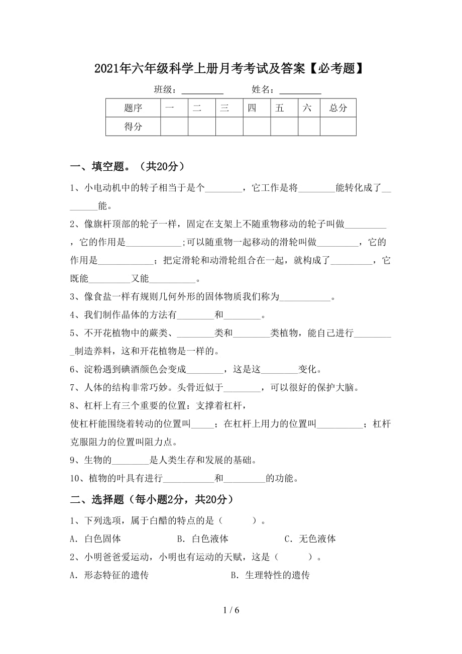 2021年六年级科学上册月考考试及答案【必考题】_第1页