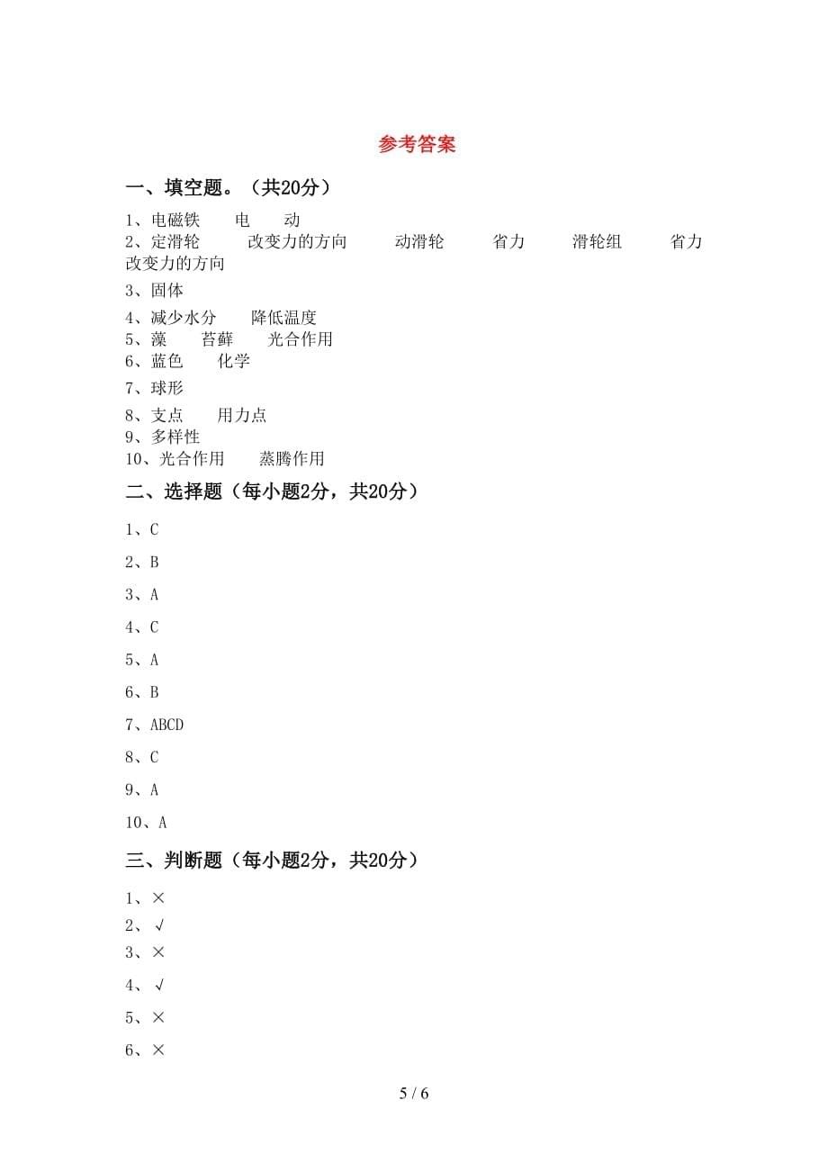 2021年六年级科学上册月考考试及答案【必考题】_第5页