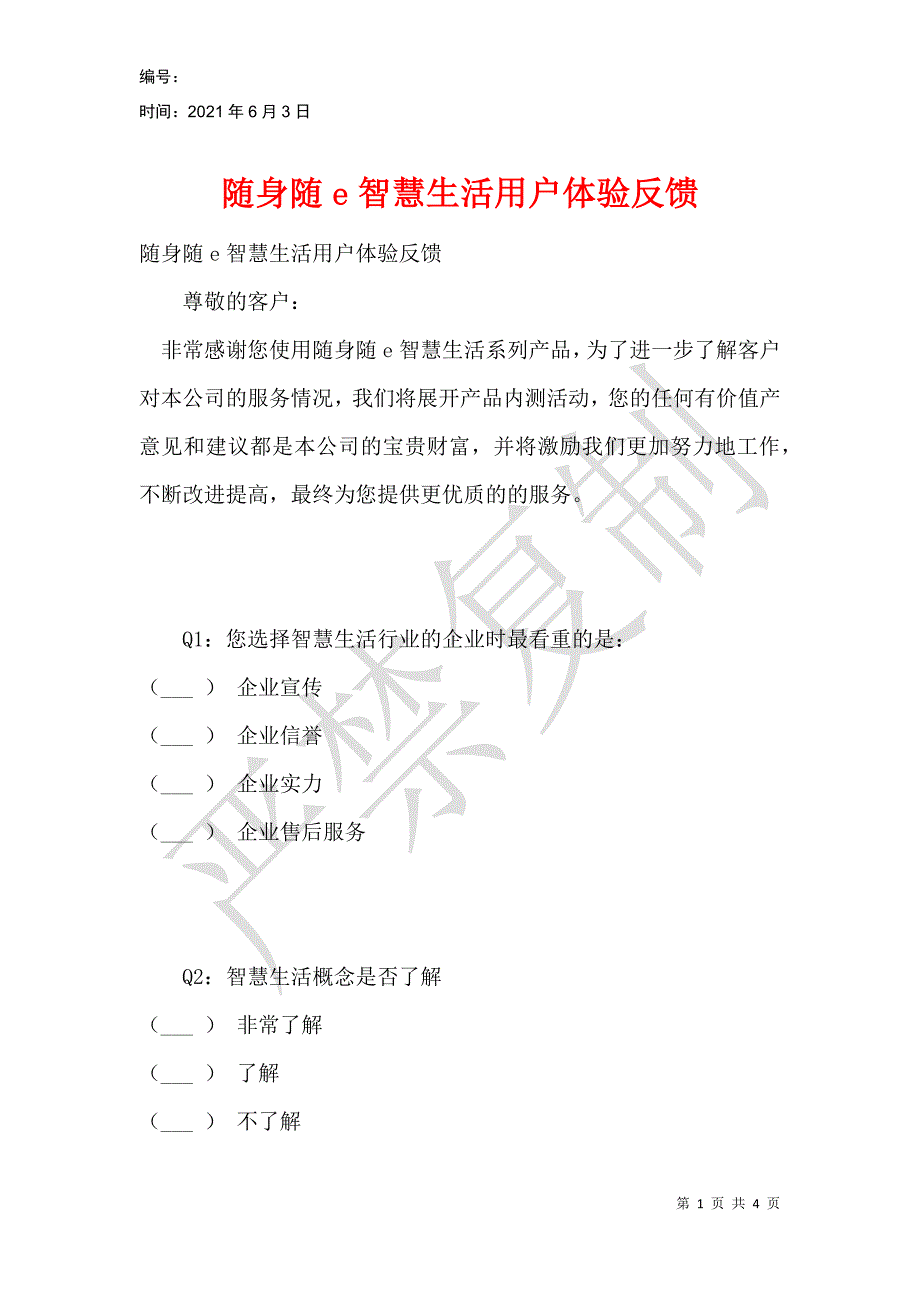 随身随e智慧生活用户体验反馈_第1页